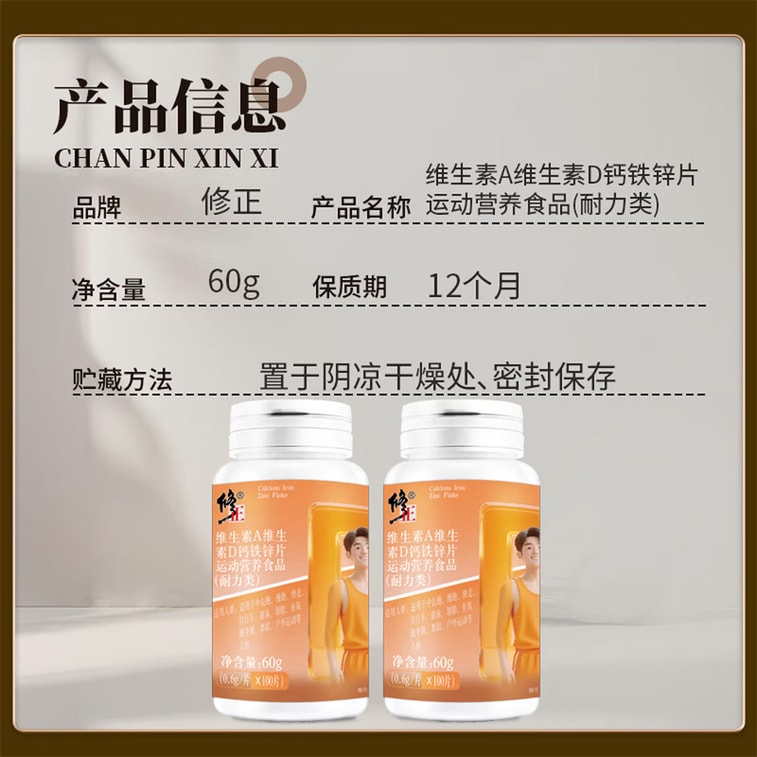 修正 維生素A維生素D鈣鐵鋅0.6g*100片共60g多種維生素礦物質片零糖零添加 膳食營養片 均衡飲食 全家日常營養補充 5