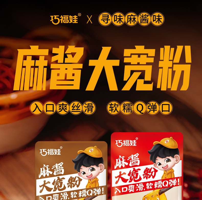 巧福娃 风味流汁宽粉土豆粉火锅粉开袋即食休闲零食 麻酱味 140g 官方新品 10包装