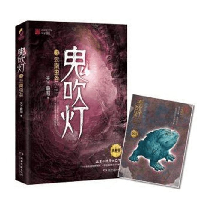 【中國直郵】I READING愛閱讀 鬼吹燈3 雲南蟲谷
