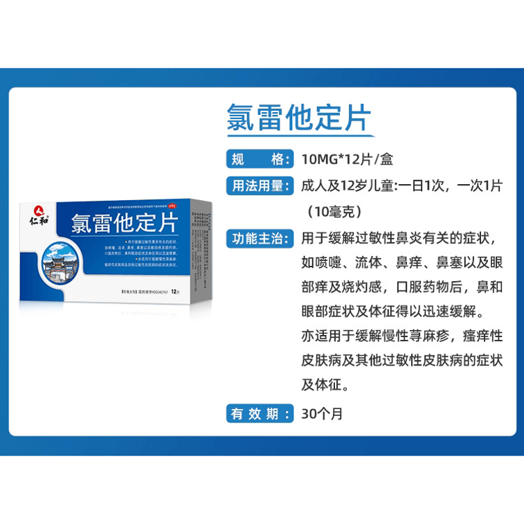 仁和 【年貨必備】 氯雷他定片 過敏性鼻炎藥 慢性蕁麻疹皮膚止癢抗過敏專用藥 12片/盒 4