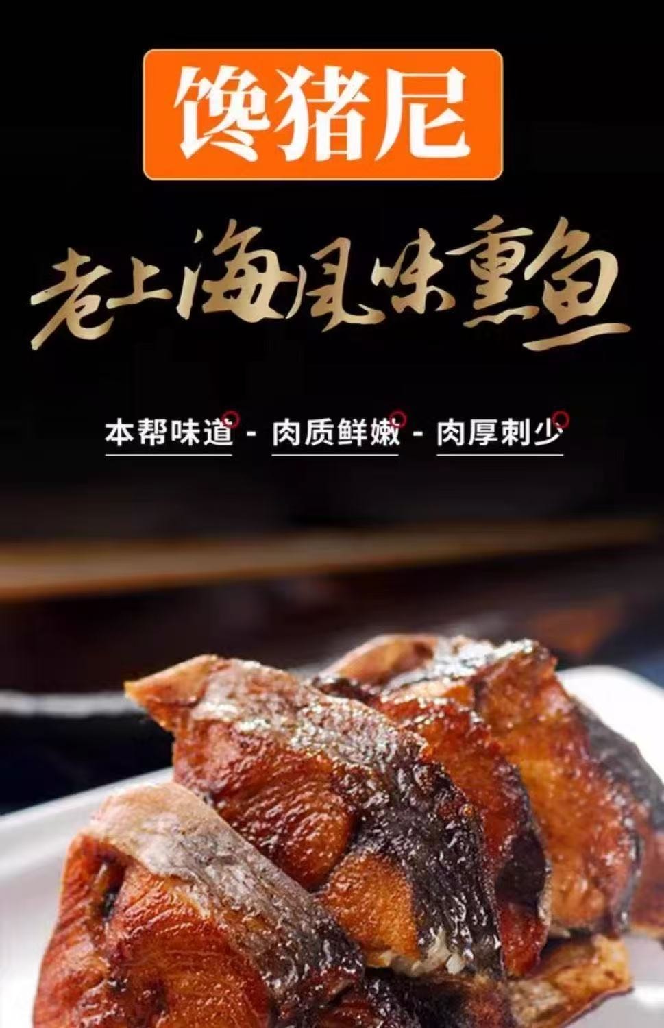 【中國直郵】 饞豬尼 上海風味本幫燻魚200g*1袋