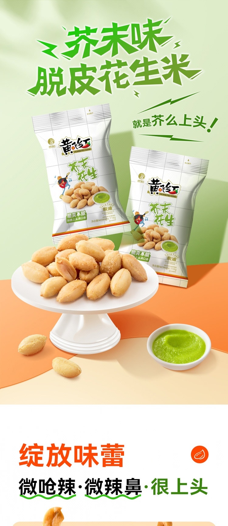 【中国直邮】 黄飞红 芥末花生 116克