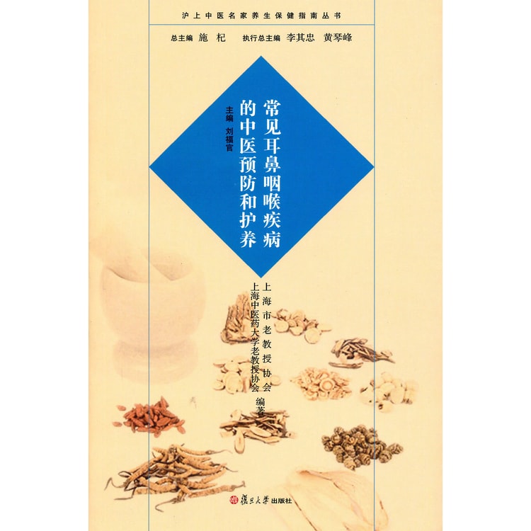 沪上中医名家养生保健指南丛书：常见耳鼻咽喉疾病的中医预防和护养- Yami