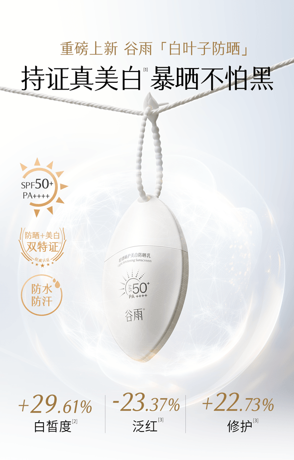 穀雨 白葉子美白防曬乳 SPF50+ PA++++ 【防曬美白雙特證】【防水防汗】【28天顯著美白】【戶外出遊必備】高效防護 30ml