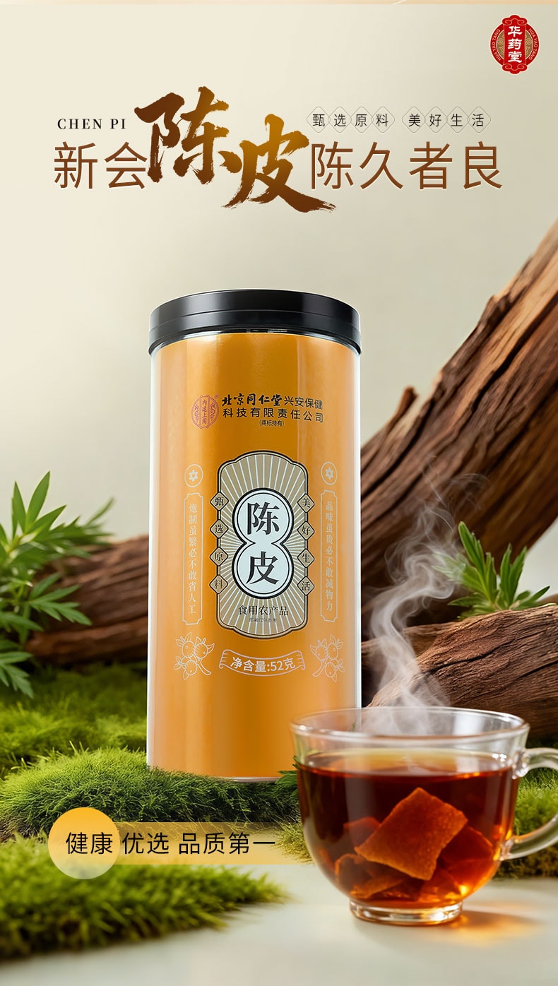 北京同仁堂 興安保健 新會 陳皮 52g 養生茶 泡茶煲湯 健脾開胃 止咳化痰