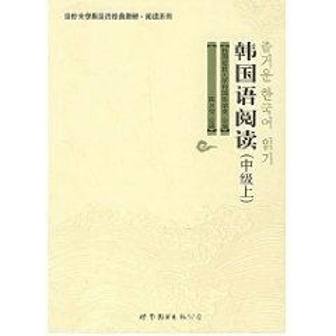 【中国直送】韓国語読解（中級）／延辺大学韓国古典教科書 読解シリーズ