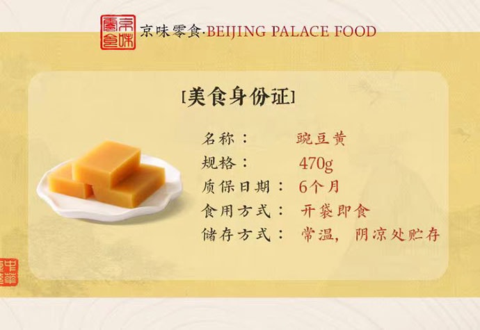 【中國直郵】 禦食園 豌豆黃 老北京特產點心 470g*1袋