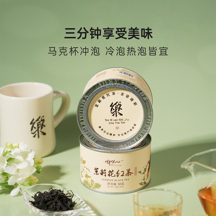 乐普山茶 茉莉花红茶茉染骏眉特级红茶武夷山养生茶罐装自饮送礼50g 4