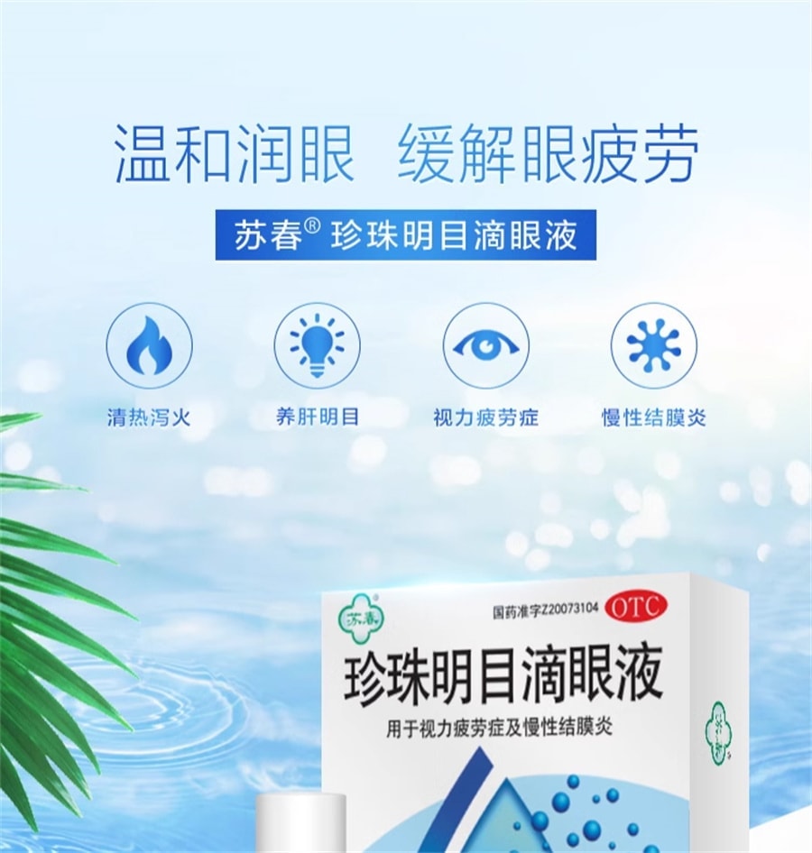 【中國直郵】 蘇春 珍珠明目眼藥水 用於視力疲勞機慢性結膜炎 8ml/盒