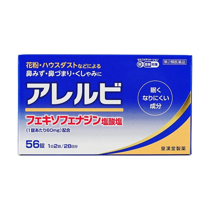 エルビー56錠 アレルギー性鼻炎（くしゃみ、鼻水、鼻づまり）の症状緩和に