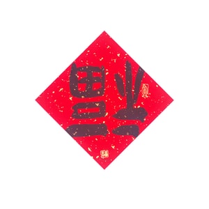 오리지널 제품 라이프스타일 2026년 말띠 오리지널 소형 정사각형 "복" 캐릭터 스티커, 원피스 세트, 새해 중국식 서예 연작, 금박 도어 스티커, 축제 춘절