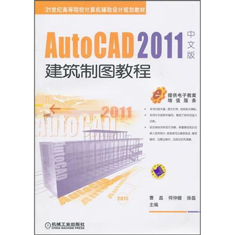 21世纪高等院校计算机辅助设计规划教材：AutoCAD 2011中文版建筑制图