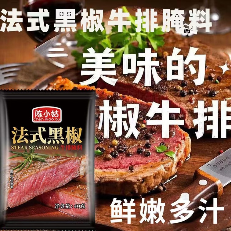 陳小姑 法式黑椒牛排醃料 40g*3袋 燒烤調味料 醃肉料 家用商用專業調味料 5