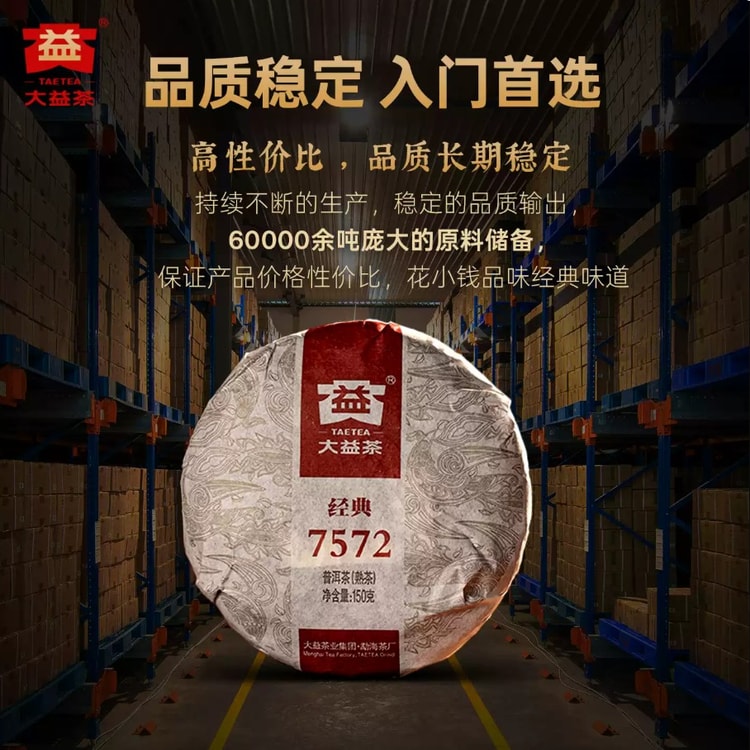 中国直邮】 大益经典7572普洱茶饼(熟茶)汤色红浓茶香丰富显焦糖香口粮