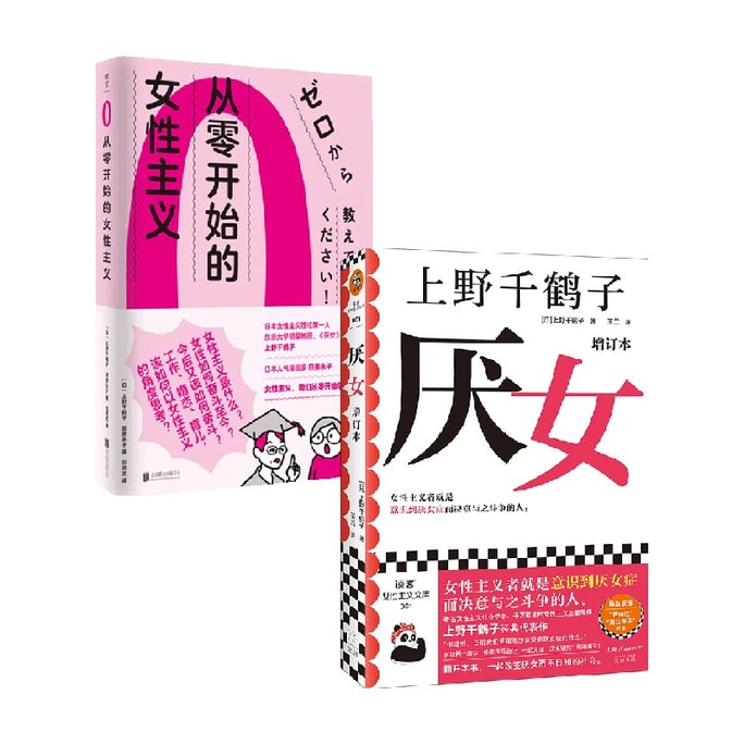 【中国直邮】中国图书 从零开始的女性主义+厌女(增订本) 套装2册 女性主义 女生节礼物
