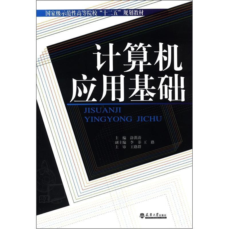 国家级示范性高等院校“十二五”规划教材：计算机应用基础- Yami.com