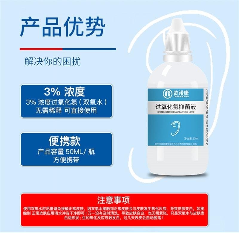 【中国直邮】 欧诺康 双氧水滴耳液 医用伤口消毒过氧化氢菌液 洗耳外耳道中耳流水 50ml/盒