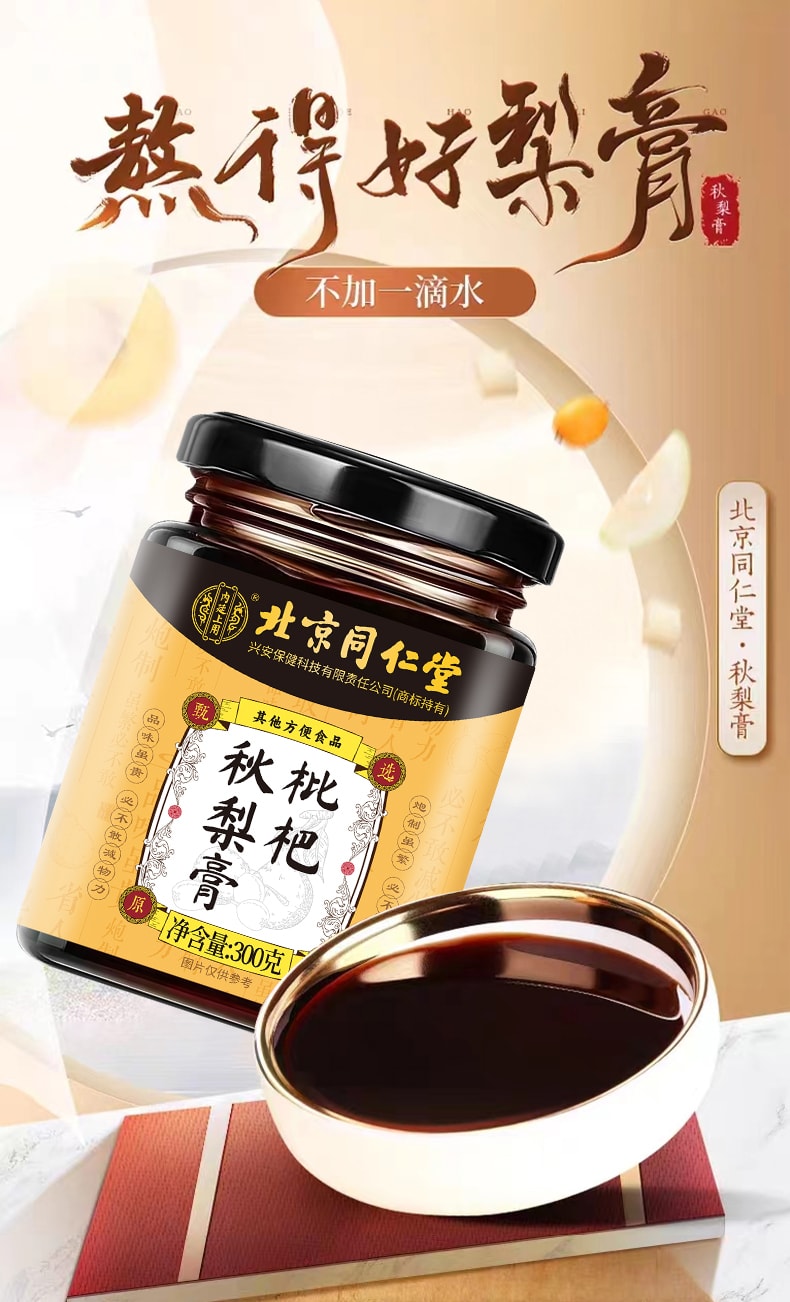 北京同仁堂 枇杷秋梨膏 止咳润肺祛痰 300g 儿童宝宝老年人皆宜 家庭常备
