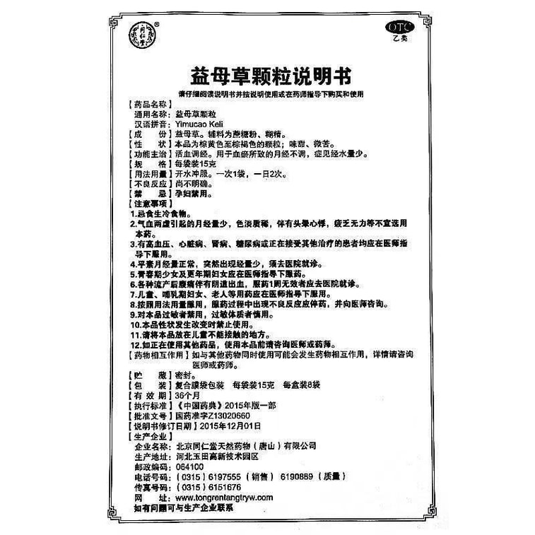 北京同仁堂 益母草顆粒【囤裝 2盒】16袋 240克 活血調經 調理月經量少 婦科用藥 活血化瘀 產後惡露不盡 6
