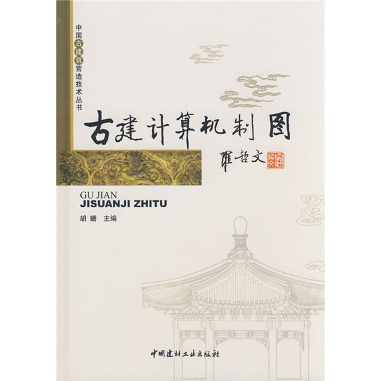 中国古建筑营造技术丛书·古建计算机制图- Yami.com