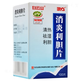 白云山消炎利胆片 清热祛湿利胆【广药白云山专卖店】 适用于胆囊炎 胆管炎 100pills*1box