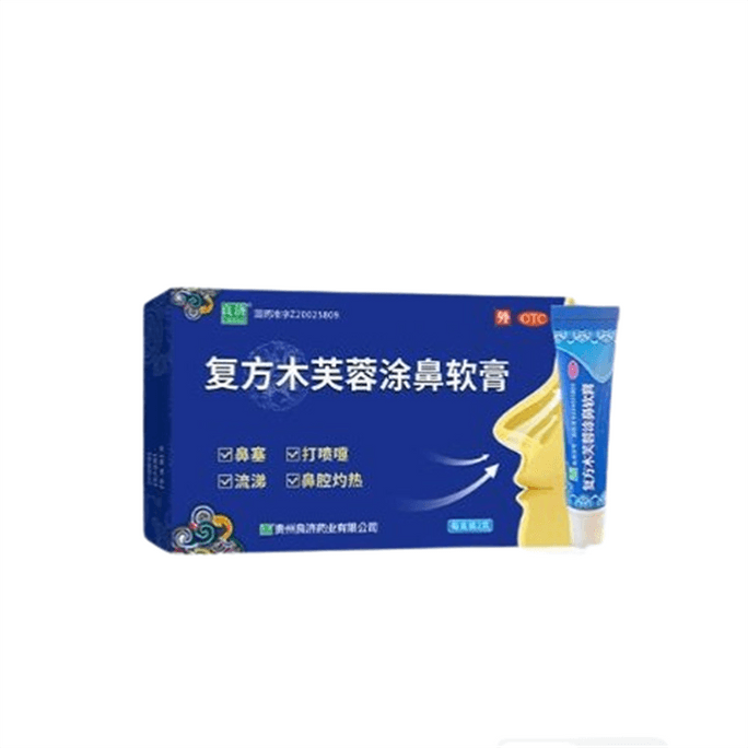 【中国直邮】 良济 复方木芙蓉涂鼻软膏 鼻塞流涕鼻炎药膏鼻炎膏流感中药鼻炎2g/盒