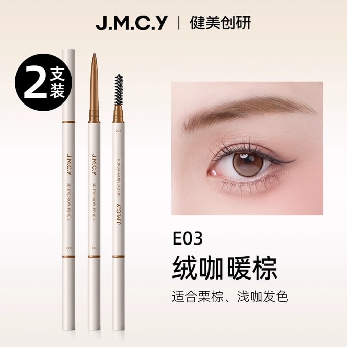 【中国直邮】 健美创研 极细圆三角头何首乌眉笔 持久防水防汗不脱色野生眉 2支装 E03绒咖暖棕