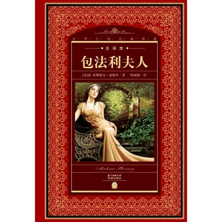 中国直送】ボヴァリー夫人（新品）／世界文学傑作集 全訳 - Yami