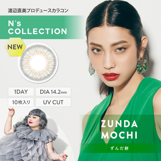 【日本からの直送】渡辺直美 N's collection 紫外線対策 1日使い捨てコンタクトレンズ ずんだ餅 枝豆餅(グリーン) 10枚入 着色直径12.5mm 日本人縮毛矯正用3～5日規定 度数0