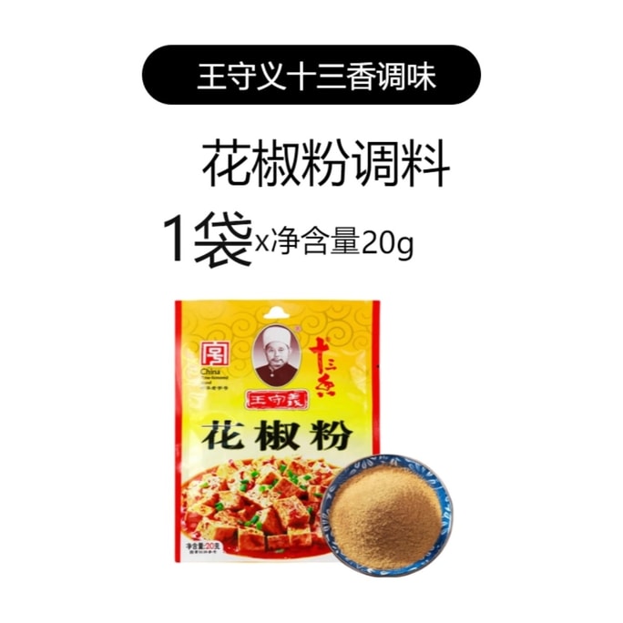 【中国直送】王守易 四川山椒粉末調味料 家庭料理調味料 小袋 20g*1袋