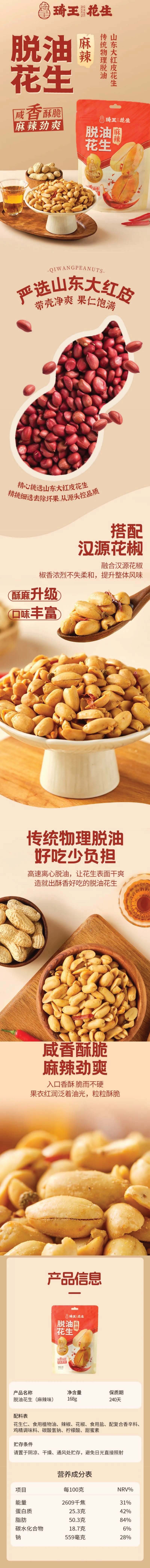 【中国直邮】 琦王 脱油麻辣花生 168克