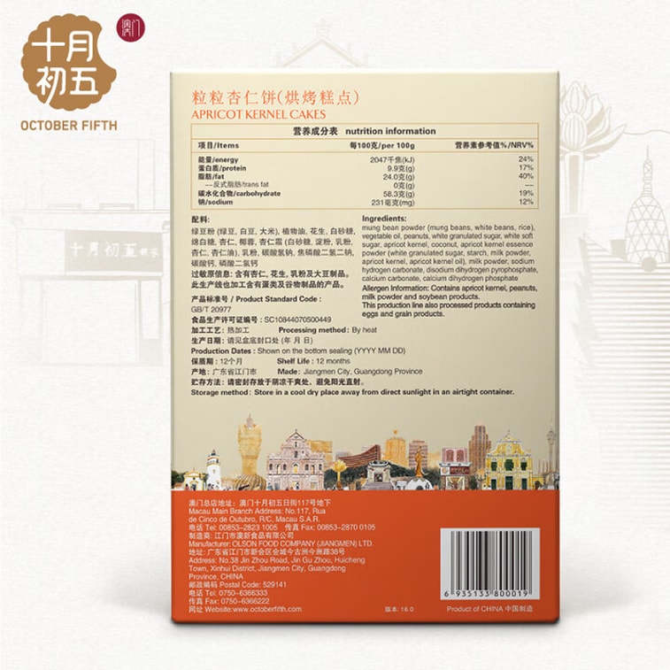 【中國直郵】 澳門十月初五 十月初五 碳火烘烤粒粒杏仁餅 12包 300克 6