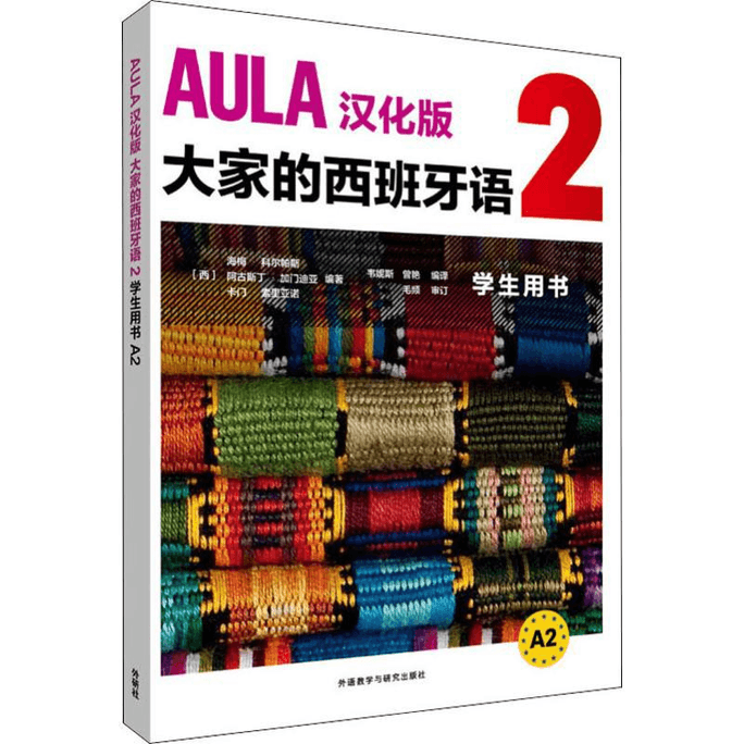 【中国直邮】AULA汉化版大家的西班牙语 2 学生用书 A2   小语种精品