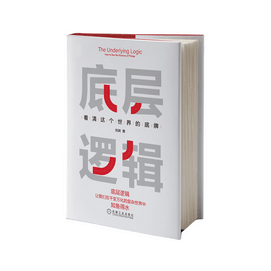 【中國直郵】I READING愛閱讀 底層邏輯:看清這個世界的底牌
