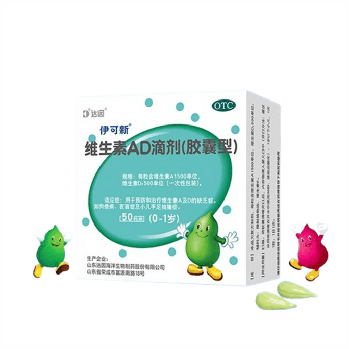 【中國直郵】 伊可新 維生素AD滴劑 嬰幼兒一歲以下 dha藻油嬰兒補腦補鈣 50粒/盒(膠囊型)