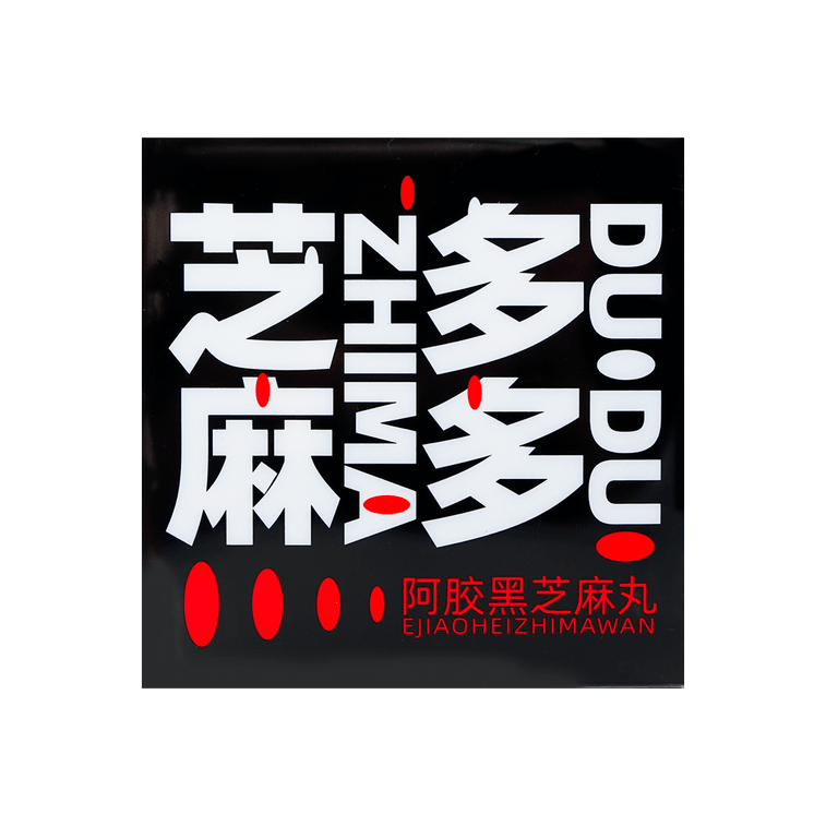 方家铺子 芝麻多多 阿胶黑芝麻丸144g 16丸 低糖健康 即食零食 5