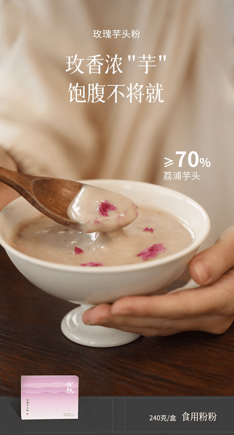 【中國直郵】 有悅 玫瑰芋頭粉 營養代餐主食輕食飽腹酸奶碗配料養生粉 240g/盒【年輕人代餐新選擇】