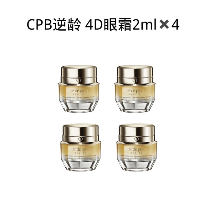 【香港直郵】 日本 CLE DE PEAU BEAUTE CPB 肌膚之鑰 4D 眼霜2ml×4 線雕級抗皺 奢華眼周護理 相當於正裝8ml量