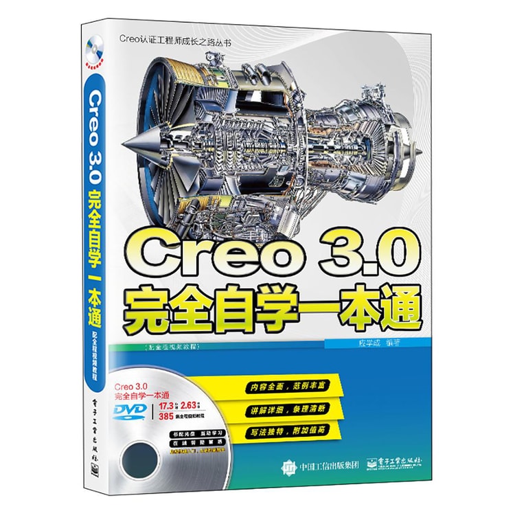 Creo 3.0完全自学一本通（配全程视频教程）(含DVD光盘1张) - 亚米