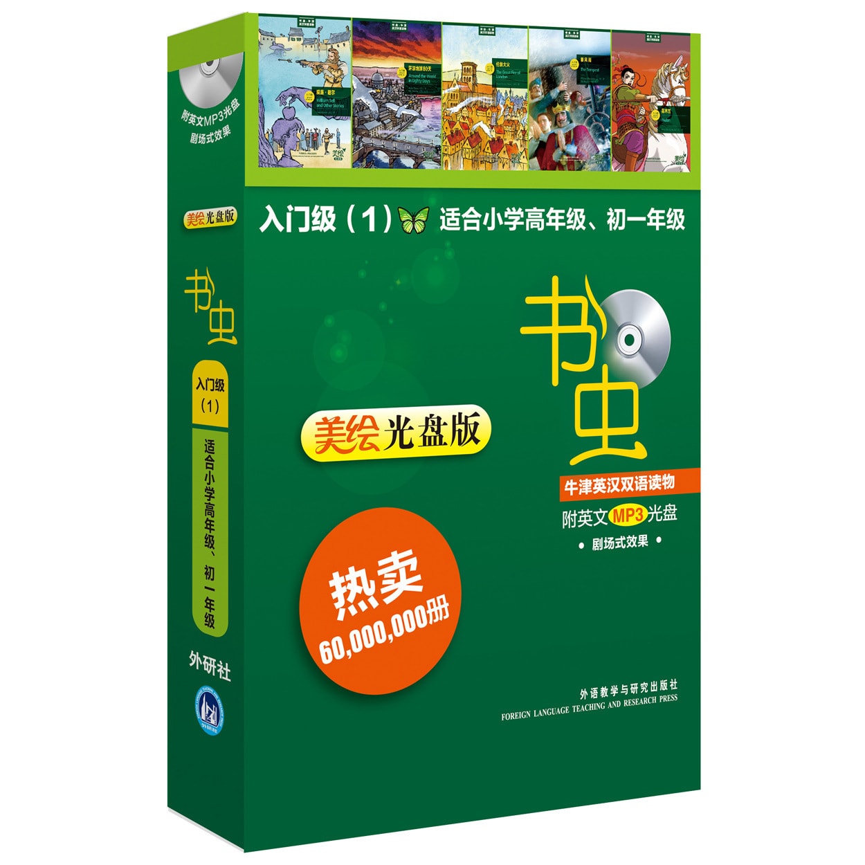 书虫·牛津英汉双语读物(入门级1 适合小学高年级初一年级美绘光盘版套装