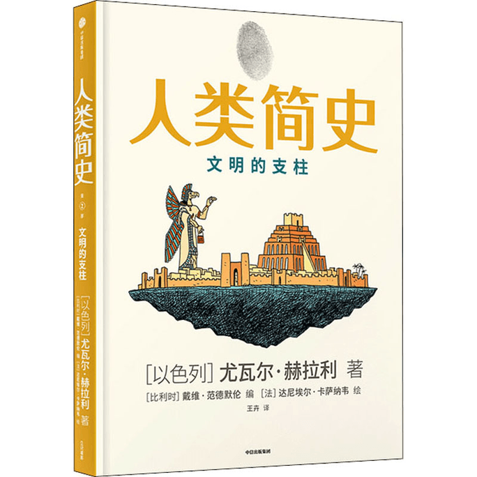 [중국에서 온 다이렉트 메일] 인류의 간략한 역사, 문명의 기둥, 제10회 문진도서상 수상작, 자연과학, 세계일반사, 인류의 간략한 역사, 중국도서