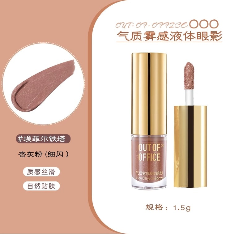 OUT OF OFFICE 【熱賣色號 】氣質液體眼影1支單色碎鑽細閃氛圍感亮片懶人眼影不暈妝 日常通勤百搭「艾菲爾鐵塔—杏桃灰粉」