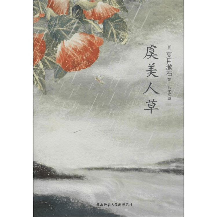 中国直邮】虞美人草- 亚米