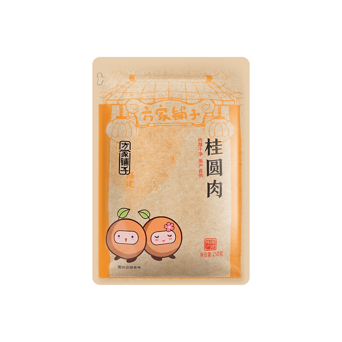 方家铺子 无核桂圆肉 特级龙眼肉干 独立小袋装 250g【亚米独家】