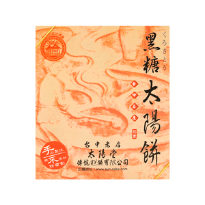 台湾太阳堂 太阳饼 黑糖味 12枚装 600g 【台中名产】