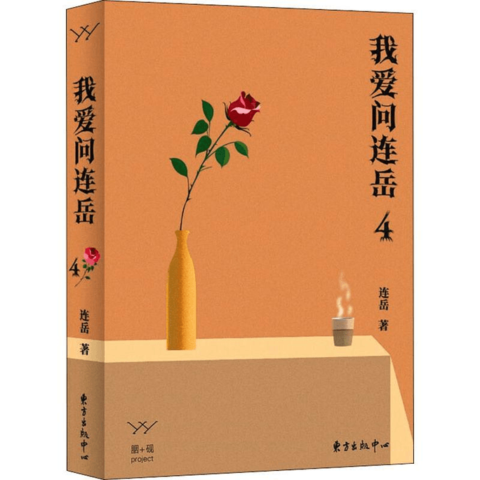 【中国ダイレクトメール】リアン・ユエに聞くのが大好き 4