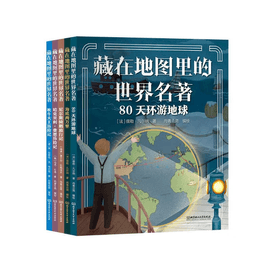 【中國直郵】藏在地圖裡的世界名著(套裝共5冊)