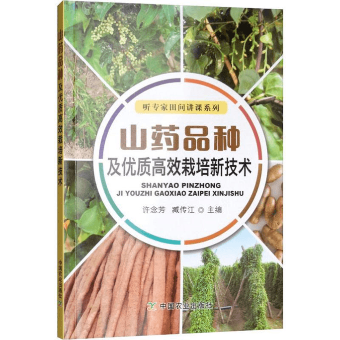 【中國直效郵件】山藥品種及優質高效栽培新技術