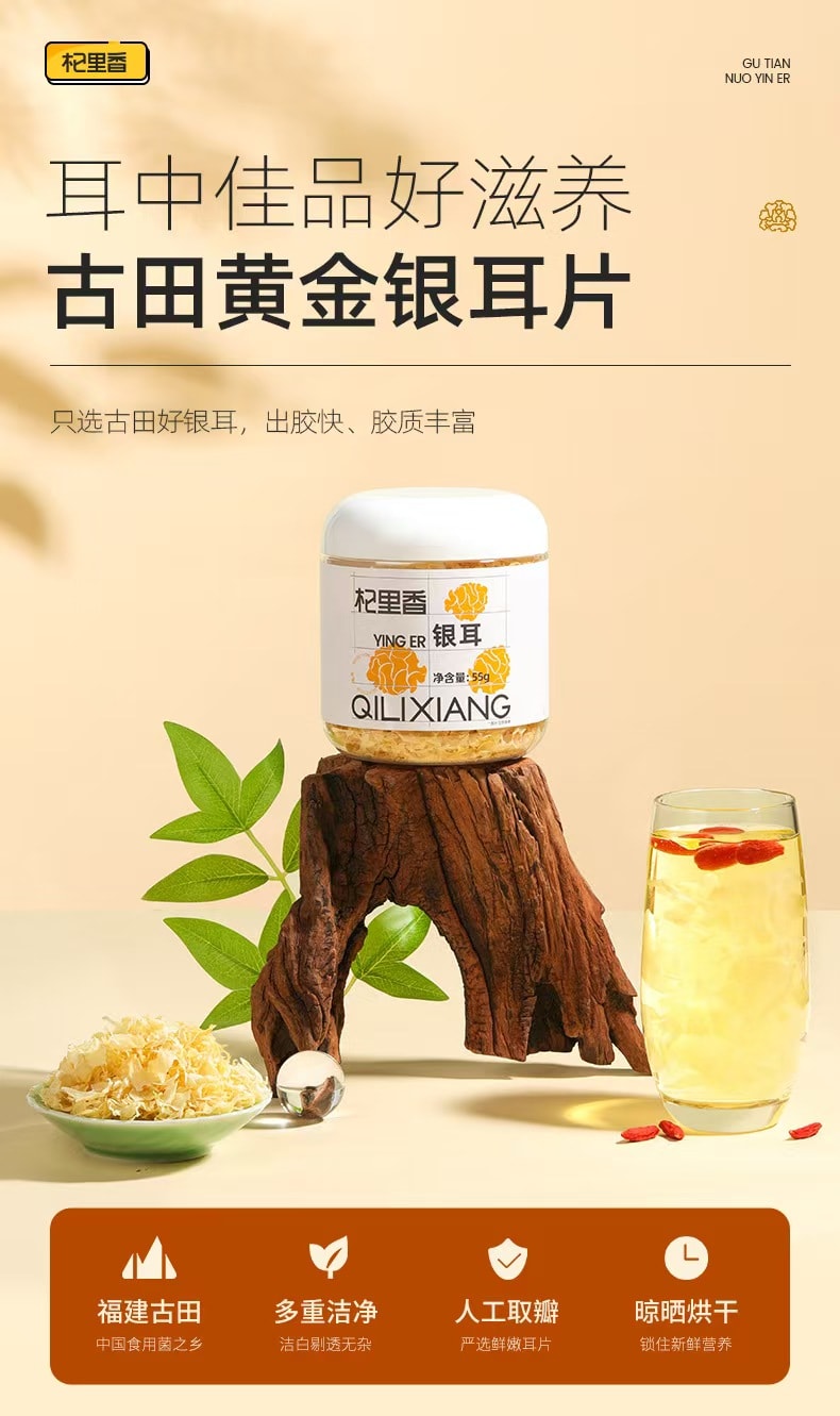 杞里香 本草银耳 黄金银耳片 55克 快速出胶 黄金大片 低温破壁技术 开学大促