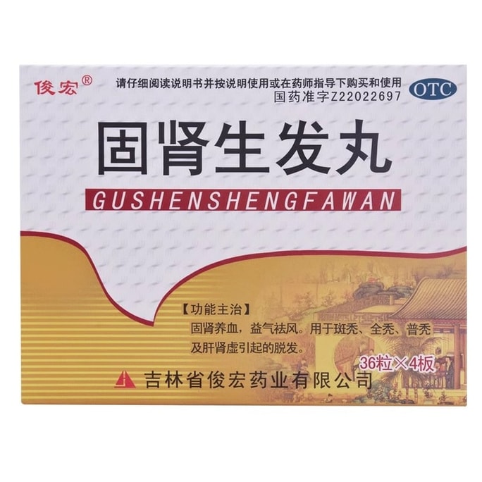 【中國直郵】 俊宏 固腎生髮丸 固腎養血 益氣祛風 用於普禿斑禿增發掉頭髮 144粒/盒【醫師推薦拍3盒】